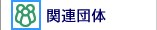 �֘A�c��