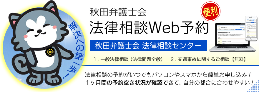 法律相談Web予約｜秋田弁護士会