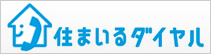 バナー：住まいるダイヤル