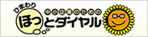 バナー：中小企業のためのひまわりほっとダイヤル