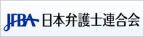 バナー：JFBA　日本弁護士連合会