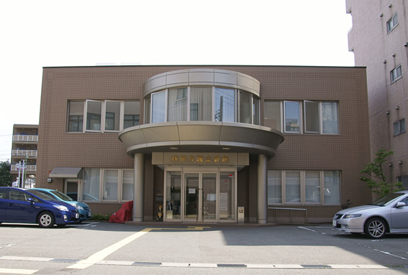 写真：秋田弁護士会館外観