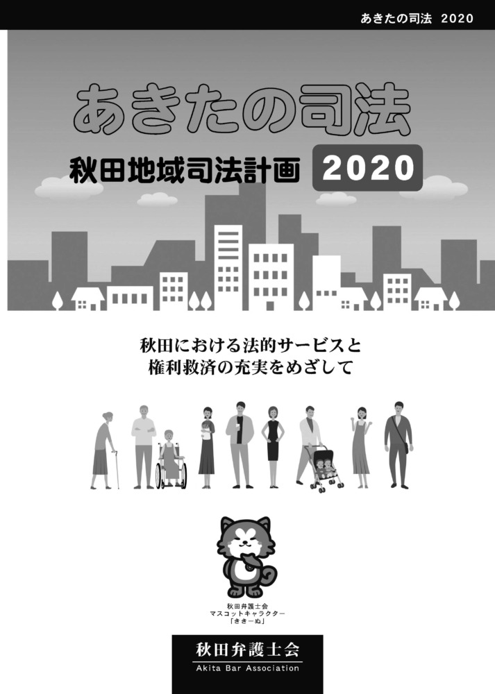 冊子表紙：あきたの司法　秋田地域司法計画2020