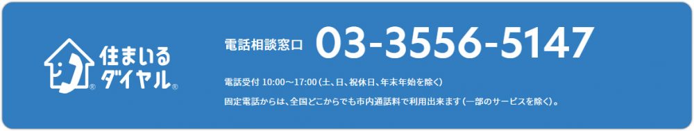 バナー：すまいるダイヤル　電話相談窓口　03-3556-5147　電話受付　10時から17時（土曜日、日曜日、祝休日、年末年始を除く）固定電話からは、全国どこからでも市内通話料で利用出来ます（一部のサービスを除く）。