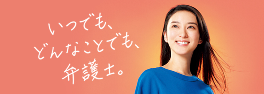 秋田弁護士会 法律相談 困ったことがありましたらお気軽にご相談ください