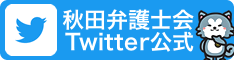 秋田弁護士会に関する情報をTwitterで発信しています！