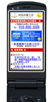 モバイル版秋田弁護士会サイト