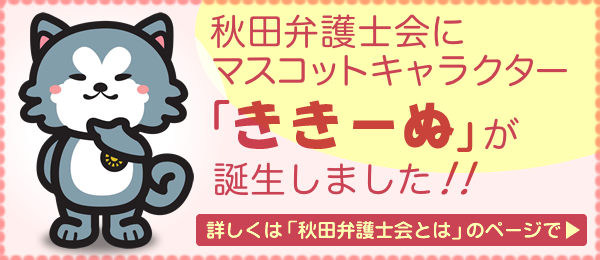 秋田弁護士会マスコットキャラクター『ききーぬ』秋田弁護士会にマスコットキャラクター「ききーぬ」が誕生しました！！